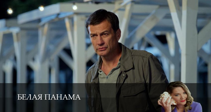 Смотреть сериал Белая панама 1,2,3,4,5,6,7,8,9 серия бесплатно - официальный календарь релизов 2026