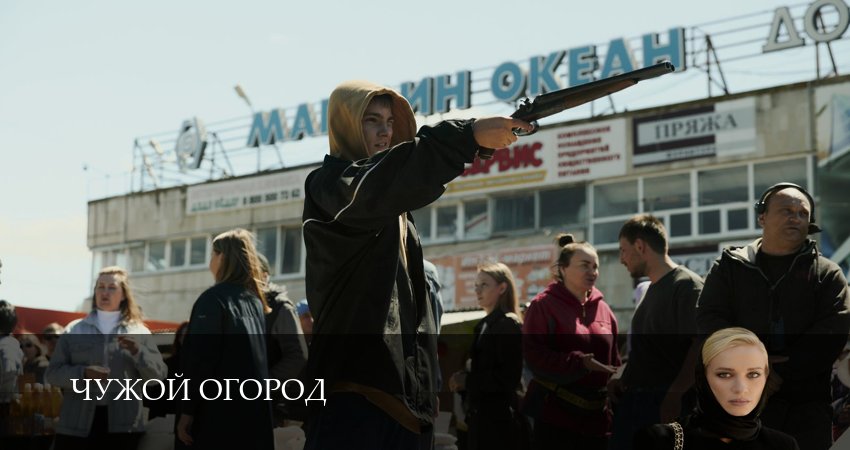 Чужой огород 1 сезон 1-14,15,16 серия смотреть онлайн бесплатно от начальных титров до самого финала