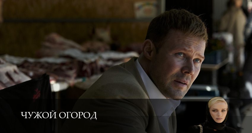 HD Чужой огород 1 сезон  1 серия — новинка 2026