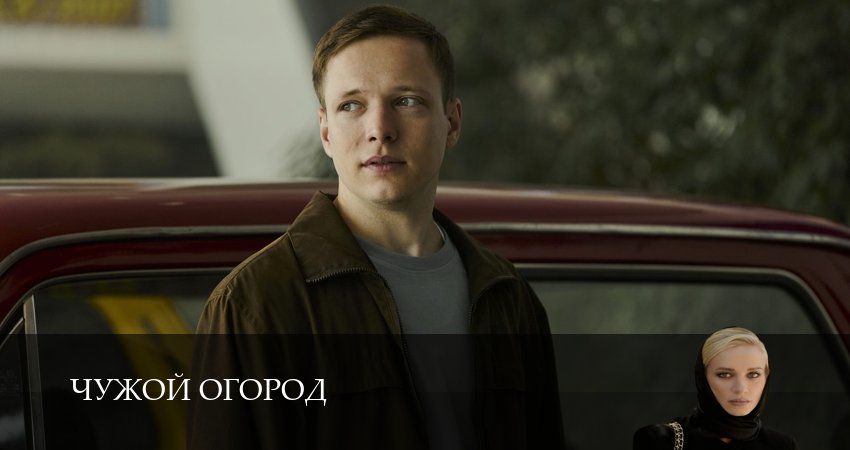 Чужой огород (1 сезон, 1-14,15,16 серия) смотреть в хорошем качестве