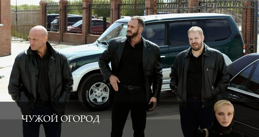 Чужой огород 1-14,15,16 серия смотреть онлайн бесплатно в качестве HD 1080p