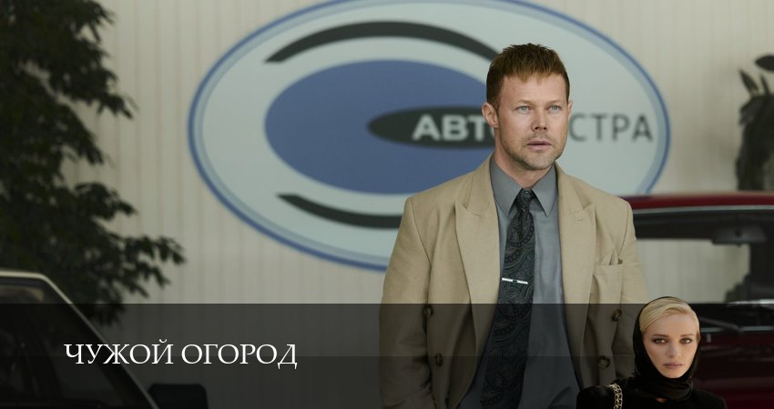 Премьера Чужой огород 1 сезон  6 серия  LordFilm