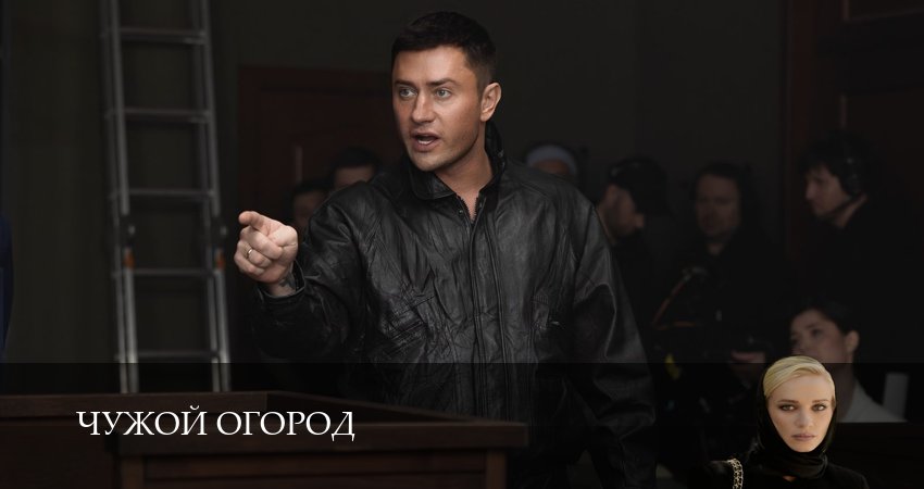 Чужой огород (1 сезон, 1-14,15,16 серия) сериал смотреть онлайн