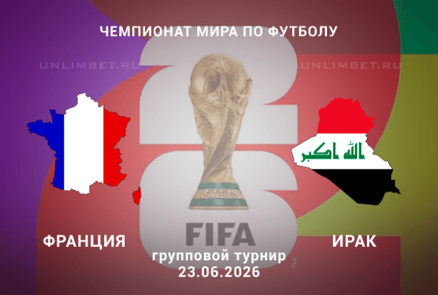 HD Франция - Ирак 23.06.2026 —