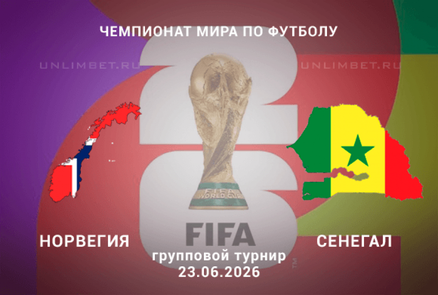 Норвегия - Сенегал 23.06. фильм 2026 смотреть онлайн бесплатно в качестве HD 1080p