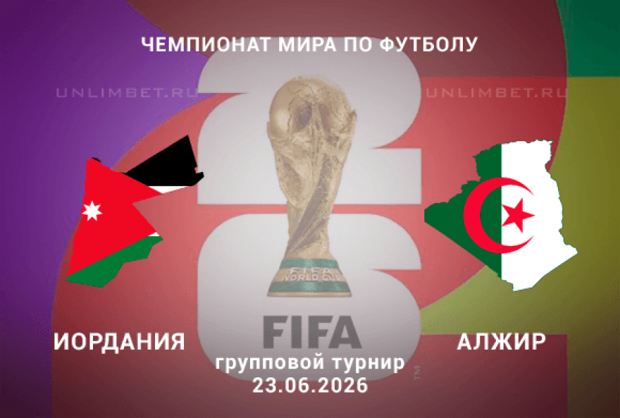 HD Иордания - Алжир 23.06.2026 — Zona