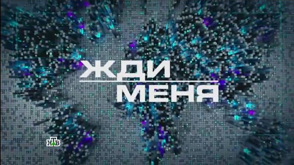Online - Жди меня. Выпуск от 19.06.2026  Яндекс