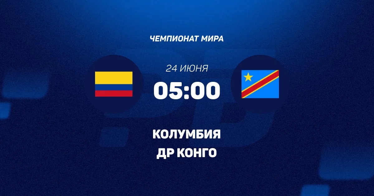 Мега! Колумбия - ДР Конго 24.06.2026 – 1,2,3,4,5,6,7,8,9,10 все серии