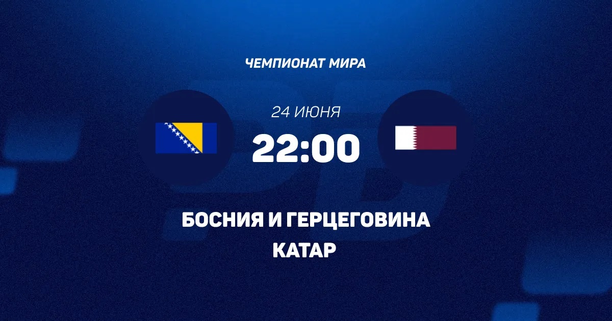 Босния и Герцеговина - Катар 24.06.2026 —