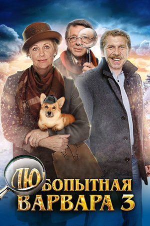 HD Любопытная Варвара 3 сезон  5 серия : в качестве 1080HD