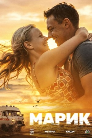 Премьера! Марик - 1 Сезон 1 серия – оригинал в FULL HD