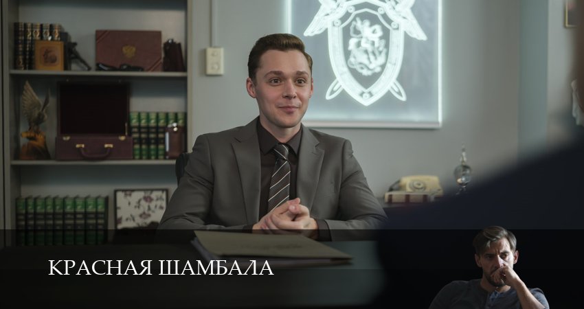 Онлайн! Красная Шамбала 1 сезон  5 серия — 2026
