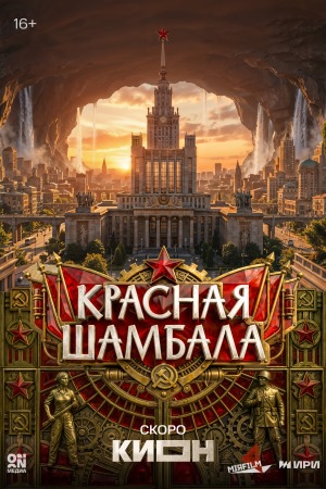 Красная Шамбала 1 сезон  3 серия – сериал в хорошем качестве