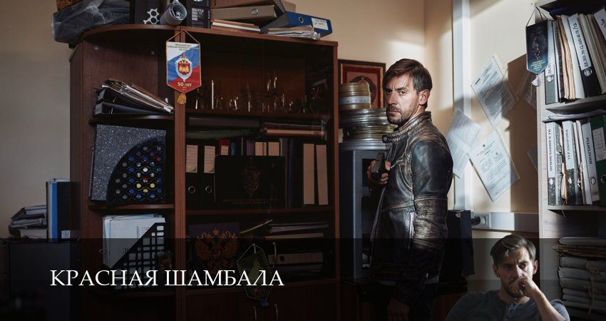 HD! Красная Шамбала 1 сезон  1 серия — 1,2,3,4,5,6,7,8,9,10 все серии