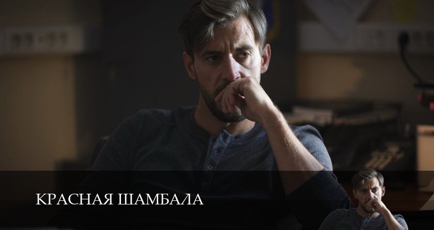 Красная Шамбала 1 сезон  7 серия – смотреть онлайн