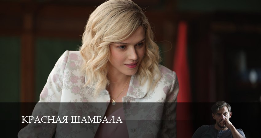 Красная Шамбала 1 сезон  6 серия : смотреть сериал