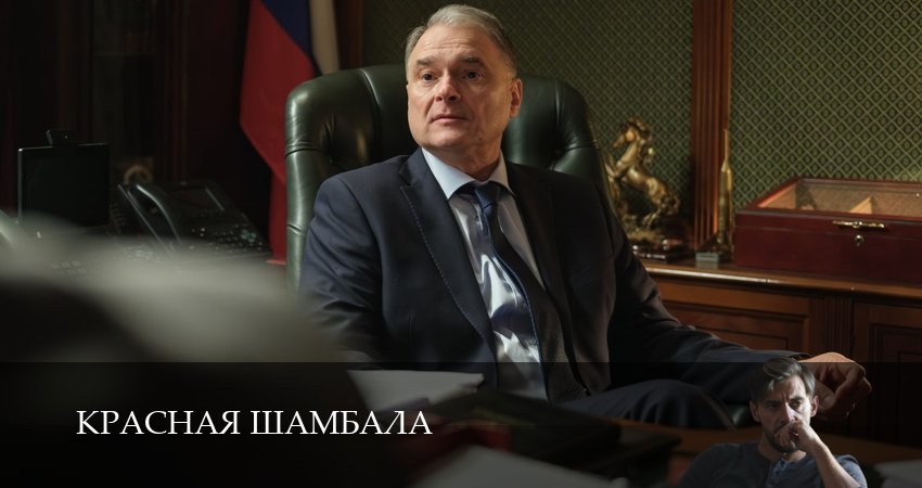 Онлайн! Красная Шамбала 1 сезон  4 серия — Zona