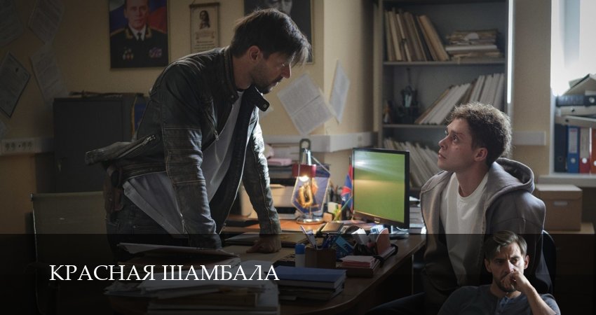 Премьера! Красная Шамбала 1 сезон  2 серия : все серии подряд
