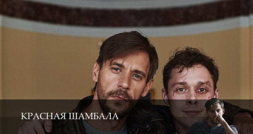 HD - Красная Шамбала 1 сезон  9 серия – в качестве 1080HD