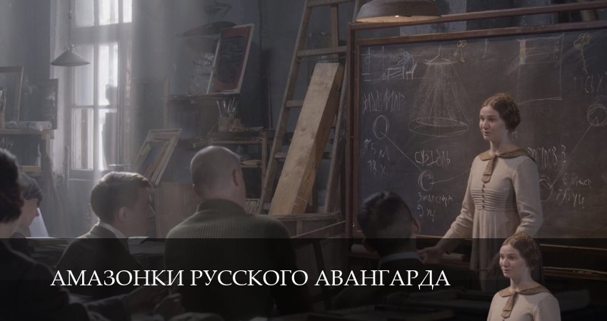 Сериал Амазонки русского авангарда - 1 сезон 1,2 серия смотреть бесплатно на русском языке в HD 1080p качестве
