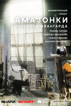 Амазонки русского авангарда 1 сезон, 1-1,2,3 серия (2026) смотреть сериал онлайн бесплатно без регистрации