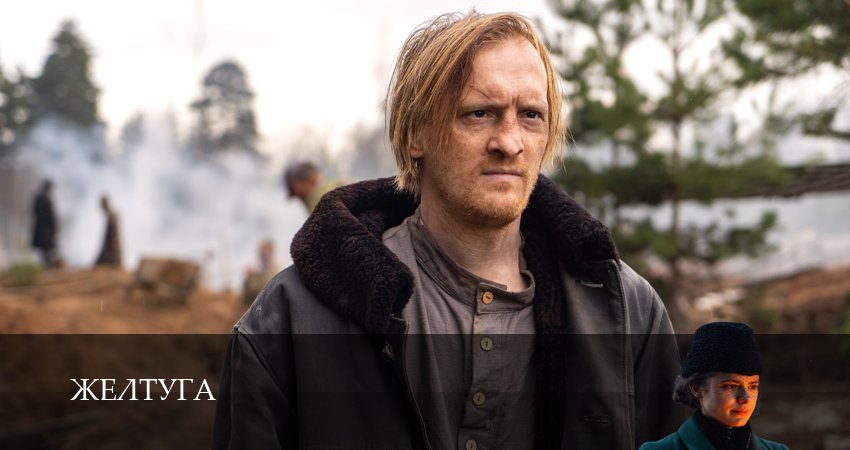 Желтуга 1 сезон  1 серия  сериал в хорошем качестве