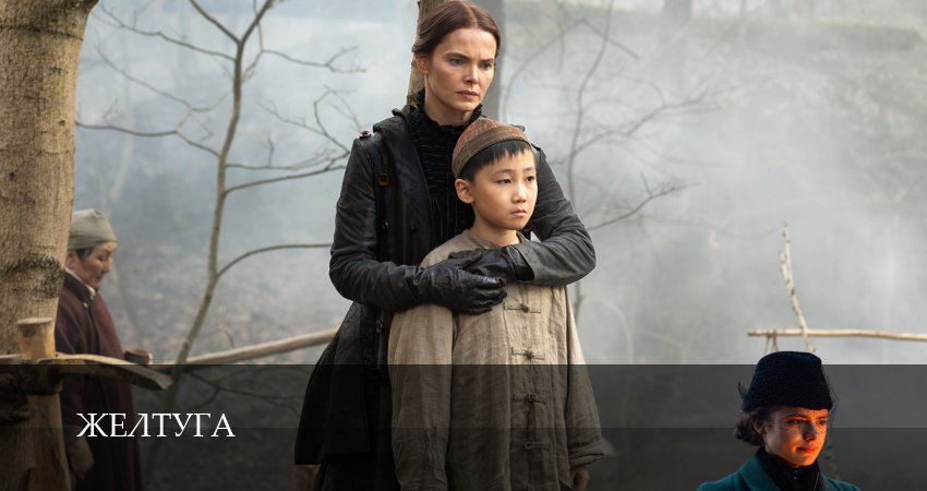 Премьера Желтуга 1 сезон  3 серия — 1,2,3,4,5,6,7,8,9,10 онлайн