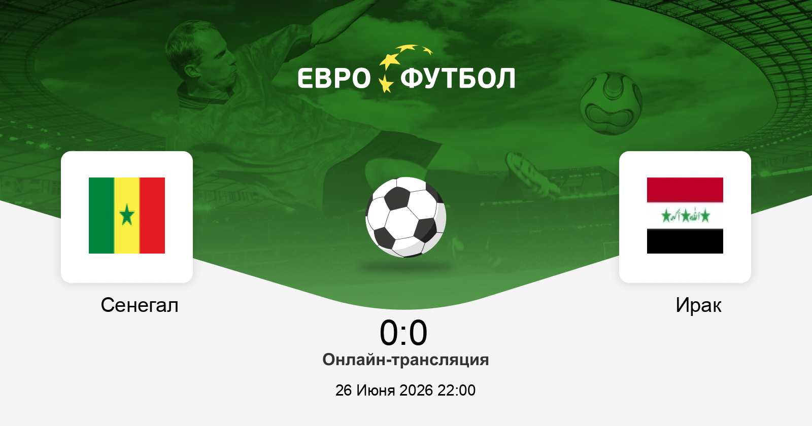 Сенегал - Ирак 26.06.2026 : 1,2,3,4,5,6,7,8,9,10 онлайн