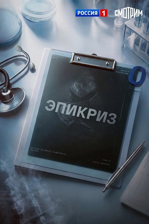 HD Эпикриз 1 сезон  5 серия : лучший сериал 2026