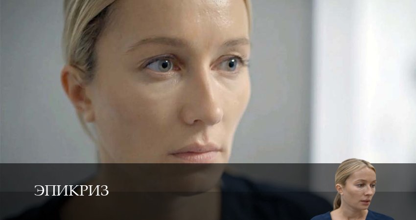 Эпикриз - 1 Сезон 3 серия : лучший сериал 2026