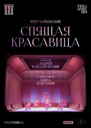 TheatreHD: Кайдановский: Спящая красавица (2026) смотреть фильм онлайн бесплатно без регистрации