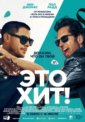 Это хит! (2026) смотреть