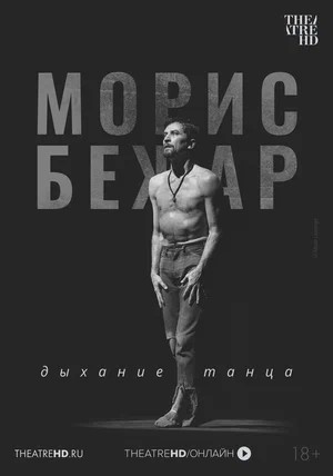 Фильм TheatreHD: Морис Бежар. Дыхание танца (2026) смотреть онлайн - полная версия в HD