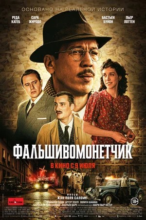 Фальшивомонетчик (2026) смотреть фильм онлайн