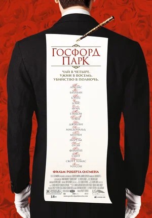 Госфорд-парк (2026) смотреть онлайн