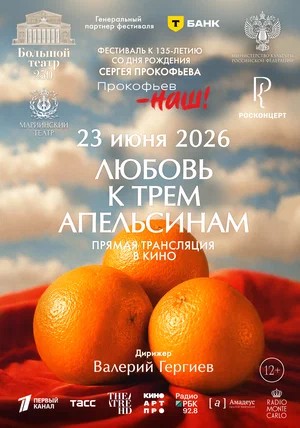 Любовь к трём апельсинам (2026, Россия) смотреть онлайн без рекламы