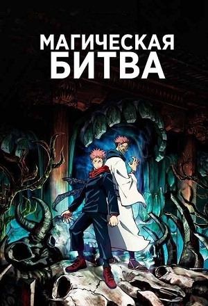 HD Магическая битва 4 сезон  6 серия — јмедиатека