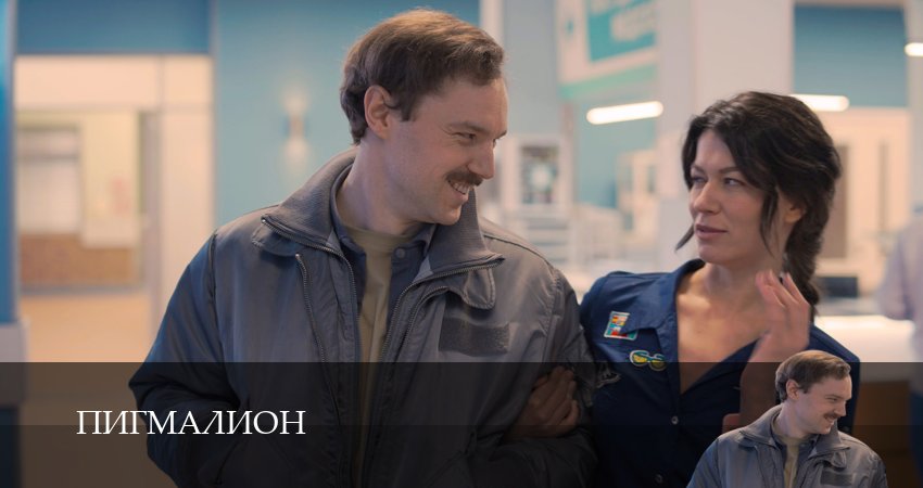 Пигмалион 1 серия — LordFilm