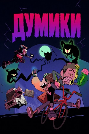 Вау! - Думики / The Doomies 1 сезон  8 серия : все серии бесплатно