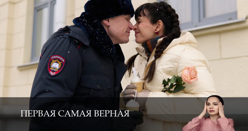 Первая самая верная 1 сезон  2 серия – 1,2,3,4,5,6,7,8,9,10 серия