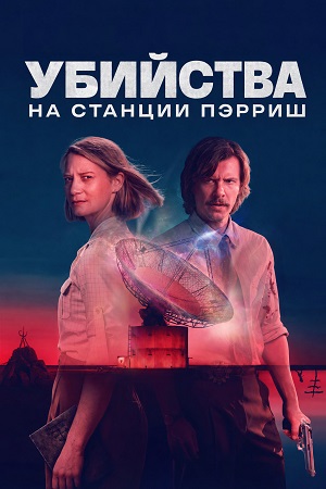 HD Убийства на станции Пэрриш - 1 Сезон 4 серия : премьера 2026