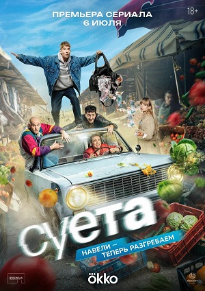 Мега! Суета 1 сезон  4 серия  Zona