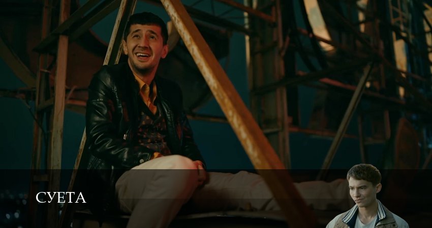 Премьера Суета 1 сезон  4 серия :