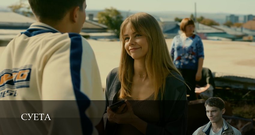 HD! Суета 1 сезон  2 серия – новинка 2026