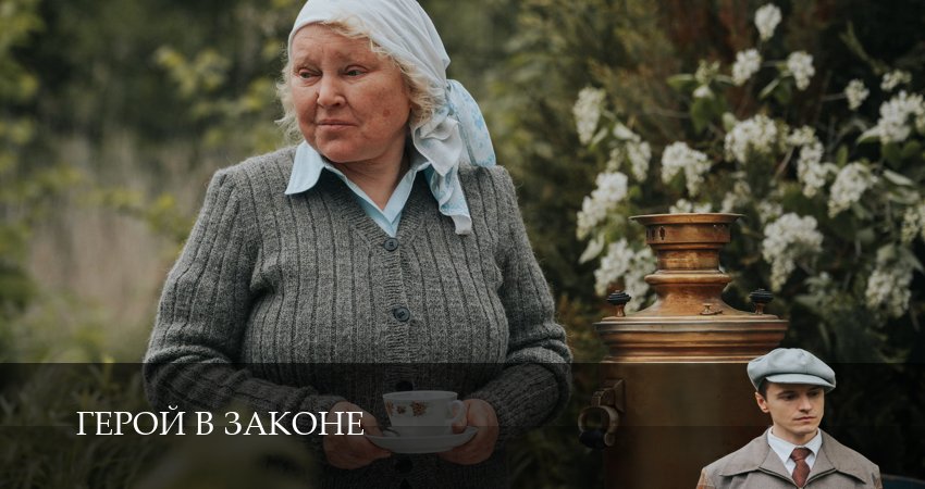 Герой в законе 2 серия  : Zona