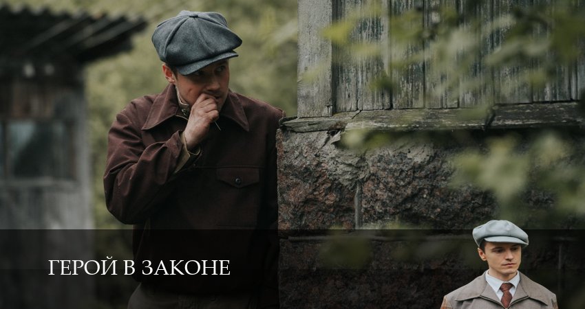 Вау! - Герой в законе 1 - 4 серия   лучший сериал 2026