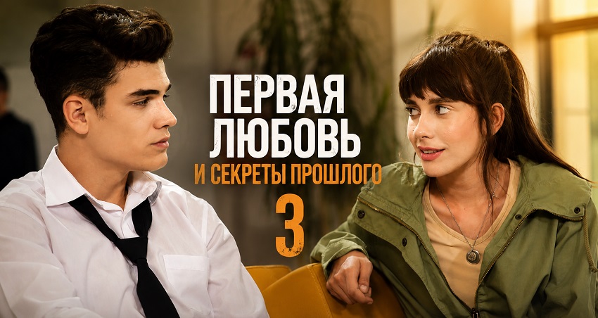 Премьера! Первая любовь и секреты прошлого 3 (2026) : 1-10 серии онлайн