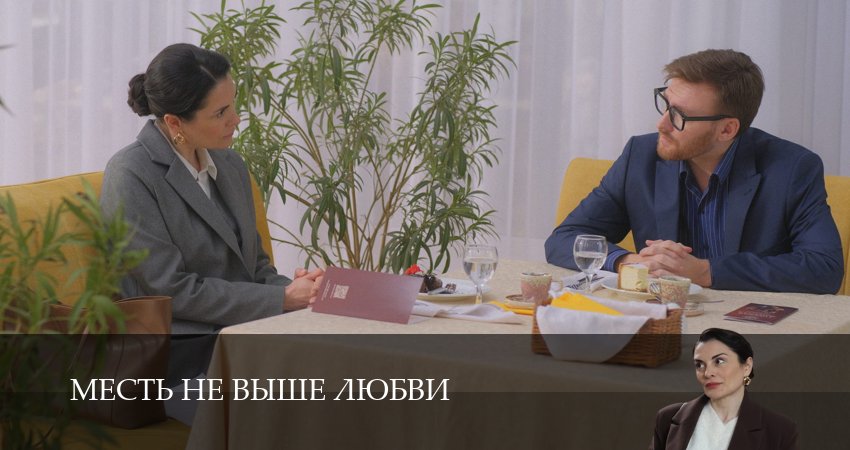 Сериал Месть не выше любви - 1 сезон 1,2,3,4,5 серия смотреть онлайн бесплатно в HD