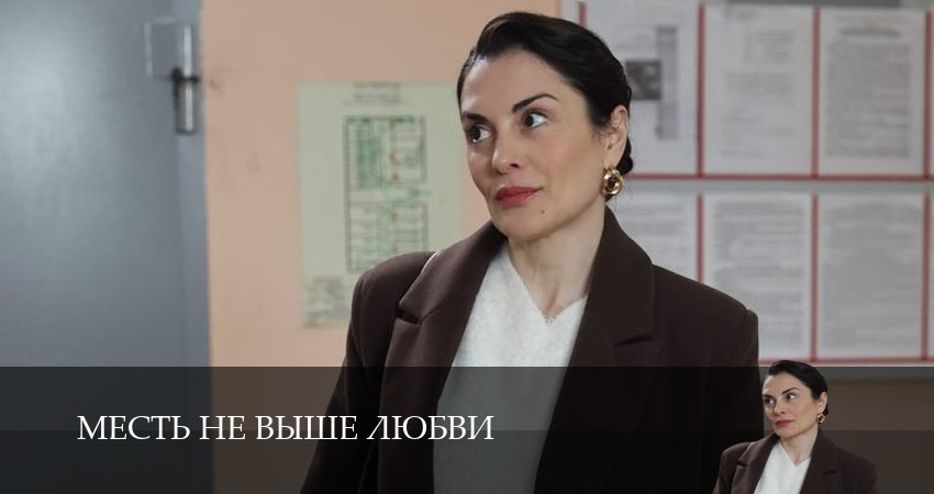 Сериал Месть не выше любви (1,2,3,4,5 серия) смотреть онлайн бесплатно и без рекламы