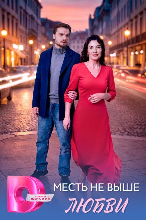 Сериал Месть не выше любви 1-4,5,6 серия (2026) смотреть онлайн от начала до конца